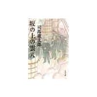 坂の上の雲 全巻の商品一覧 通販 - Yahoo!ショッピング 坂の上の雲 全巻の商品一覧 通販 - Yahoo!ショッピング