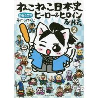 新品/全巻セット　ねこねこ日本史ヒーロー＆ヒロイン列伝　外伝４コマ　1-2巻セット　コミック　実業之日本社 | 京都 大垣書店オンライン