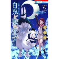 新品/全巻セット　〜贄姫と獣の王　スピンオフ〜　白兎と獣の王子　1-5巻セット　コミック　白泉社 | 京都 大垣書店オンライン