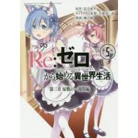 リゼロ 漫画(コミック全巻セット)の商品一覧|コミック リゼロ 漫画(コミック全巻セット)の商品一覧|コミック