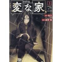 新品/全巻セット　変な家　1-3巻セット　コミック　一迅社 | 京都 大垣書店オンライン