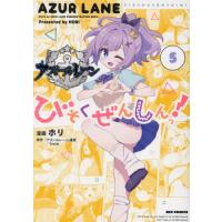 アズールレーン（コミック全巻セット）｜コミック、アニメ | 本、雑誌