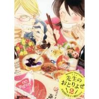 新品/全巻セット　先生のおとりよせ　1-2巻セット　コミック　リブレ | 京都 大垣書店オンライン