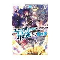 新品/全巻セット　迷宮狂走曲　1-2巻セット　文庫　オーバーラップ | 京都 大垣書店オンライン