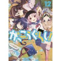 がっこうぐらし! 全巻(コミック、アニメ本)の商品一覧 | 本 がっこうぐらし! 全巻(コミック、アニメ本)の商品一覧 | 本