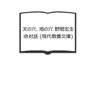 天の穴、地の穴 野間宏生命対話 (現代教養文庫)／（編集）立松 和平／社会思想社　【送料350円】 | 太田書店 ヤフー店