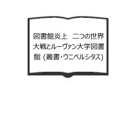 図書館炎上　二つの世界大戦とルーヴァン大学図書館 (叢書・ウニベルシタス)／ヴォルフガング シヴェルブシュ／法政大学出版局　【送料350円】 | 太田書店 ヤフー店