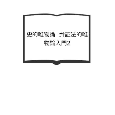 弁証法的唯物論入門 4巻セット 柳田謙十郎著作集4：弁証法的唯物論』（柳田 謙十郎）｜講談社