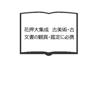 花押大集成 常石英明著 日本語 武将＆歴史人物 花押（サイン） 古文書 花押のおすすめ人気商品一覧 通販 - Yahoo!ショッピング
