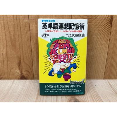 英単語連想記憶術 第1集 増補改訂版／武藤 雄／青春出版社 : 太田書店
