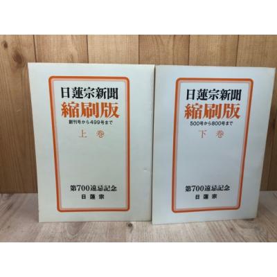 日蓮宗新聞社のおすすめ人気商品一覧 通販 - Yahoo!ショッピング