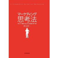 マーケティング思考法―考えて行動するための実践的手引書　三省堂書店オンデマンド | 三省堂書店 Yahoo!ショッピング店