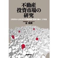 不動産投資市場の研究　三省堂書店オンデマンド | 三省堂書店 Yahoo!ショッピング店