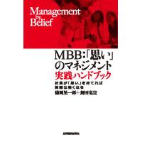 MBB:「思い」のマネジメント 実践ハンドブック: 社員が「思い」を持てれば組織は強くなる　三省堂書店オンデマンド | 三省堂書店 Yahoo!ショッピング店