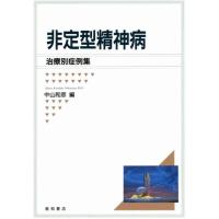 非定型精神病 -治療別症例集-　三省堂書店オンデマンド | 三省堂書店 Yahoo!ショッピング店
