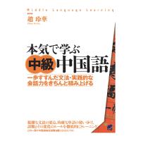 本気で学ぶ中級中国語（CDなしバージョン）　三省堂書店オンデマンド | 三省堂書店 Yahoo!ショッピング店