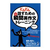 どんどん話すための瞬間英作文トレーニング（CDなしバージョン）　三省堂書店オンデマンド | 三省堂書店 Yahoo!ショッピング店