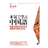 本気で学ぶ中国語（CDなしバージョン）　三省堂書店オンデマンド | 三省堂書店 Yahoo!ショッピング店