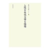 上代日本の文学と時間　三省堂書店オンデマンド | 三省堂書店 Yahoo!ショッピング店