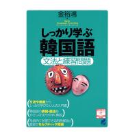しっかり学ぶ韓国語（CDなしバージョン）　三省堂書店オンデマンド | 三省堂書店 Yahoo!ショッピング店