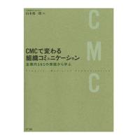 CMCで変わる組織コミュニケーション : 企業内SNSの実践から学ぶ　三省堂書店オンデマンド | 三省堂書店 Yahoo!ショッピング店