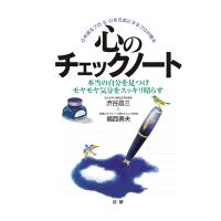 心のチェックノート : 本当の自分を見つけモヤモヤ気分をスッキリ晴らす　三省堂書店オンデマンド | 三省堂書店 Yahoo!ショッピング店