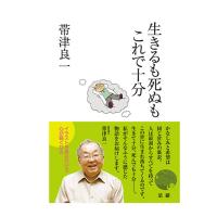 生きるも死ぬもこれで十分　三省堂書店オンデマンド | 三省堂書店 Yahoo!ショッピング店