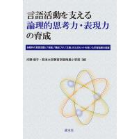 言語活動を支える論理的思考力・表現力の育成　三省堂書店オンデマンド | 三省堂書店 Yahoo!ショッピング店