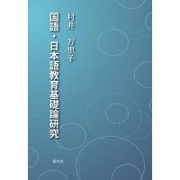 国語・日本語教育基礎論研究　三省堂書店オンデマンド | 三省堂書店 Yahoo!ショッピング店