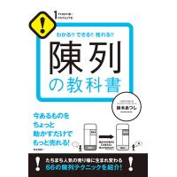 陳列の教科書　三省堂書店オンデマンド | 三省堂書店 Yahoo!ショッピング店