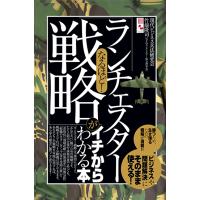 なるほど！　「ランチェスター戦略」がイチからわかる本　三省堂書店オンデマンド | 三省堂書店 Yahoo!ショッピング店