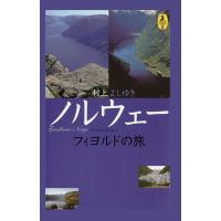 ノルウェー フィヨルドの旅　三省堂書店オンデマンド | 三省堂書店 Yahoo!ショッピング店