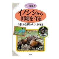 イノシシから田畑を守る　おもしろ生態とかしこい防ぎ方　三省堂書店オンデマンド | 三省堂書店 Yahoo!ショッピング店