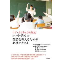 コア・カリキュラム対応　小・中学校で英語を教えるための必携テキスト　三省堂書店オンデマンド | 三省堂書店 Yahoo!ショッピング店