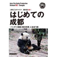 四川省002はじめての成都　〜「パンダ・三国志・四川料理」に出合う旅［モノクロノートブック版］　三省堂書店オンデマンド | 三省堂書店 Yahoo!ショッピング店