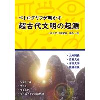 ペトログリフが明かす超古代文明の起源　三省堂書店オンデマンド | 三省堂書店 Yahoo!ショッピング店