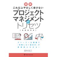 これ以上やさしく書けない プロジェクトマネジメントのトリセツ　三省堂書店オンデマンド | 三省堂書店 Yahoo!ショッピング店