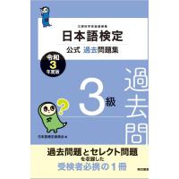 日本語検定公式過去問題集　３級　令和3年度版　三省堂書店オンデマンド | 三省堂書店 Yahoo!ショッピング店