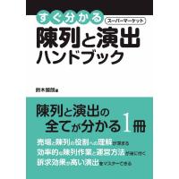 すぐ分かるスーパーマーケット 陳列と演出ハンドブック　三省堂書店オンデマンド | 三省堂書店 Yahoo!ショッピング店