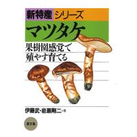 マツタケ　三省堂書店オンデマンド | 三省堂書店 Yahoo!ショッピング店