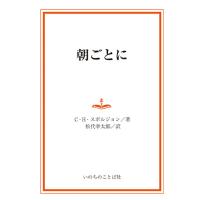 朝ごとに (デイリー・グレース・シリーズ)　三省堂書店オンデマンド | 三省堂書店 Yahoo!ショッピング店