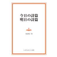 今日の詩篇明日の詩篇 (デイリーグレースシリーズ)　三省堂書店オンデマンド | 三省堂書店 Yahoo!ショッピング店