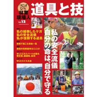 林業現場人　道具と技Vol.12　私の安全流儀　自分の命は自分で守る　三省堂書店オンデマンド | 三省堂書店 Yahoo!ショッピング店