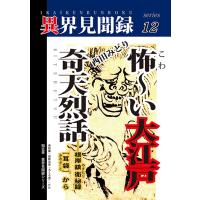 ［異界見聞録12］怖〜い大江戸奇天烈話――根岸鎮衛秘録［耳袋］から［異界見聞録12］　三省堂書店オンデマンド | 三省堂書店 Yahoo!ショッピング店