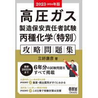 2023-2024年版　高圧ガス製造保安責任者試験　丙種化学（特別）　攻略問題集　三省堂書店オンデマンド | 三省堂書店 Yahoo!ショッピング店