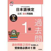 日本語検定公式過去問題集1級　令和5年度版　三省堂書店オンデマンド | 三省堂書店 Yahoo!ショッピング店