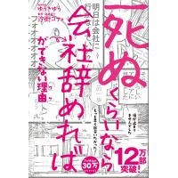 「死ぬくらいなら会社辞めれば」ができない理由(ワケ)【POD】　三省堂書店オンデマンド | 三省堂書店 Yahoo!ショッピング店