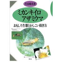 ミカンキイロアザミウマ　三省堂書店オンデマンド | 三省堂書店 Yahoo!ショッピング店