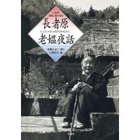 長者原老媼夜話　三省堂書店オンデマンド | 三省堂書店 Yahoo!ショッピング店