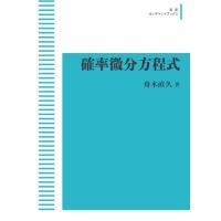 確率微分方程式　三省堂書店オンデマンド | 三省堂書店 Yahoo!ショッピング店